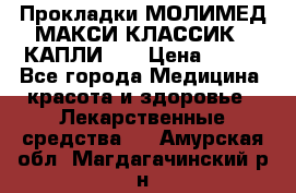 Прокладки МОЛИМЕД МАКСИ КЛАССИК 4 КАПЛИ    › Цена ­ 399 - Все города Медицина, красота и здоровье » Лекарственные средства   . Амурская обл.,Магдагачинский р-н